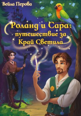 Скачать книгу Роланд и Сара: путешествие за Край Светила