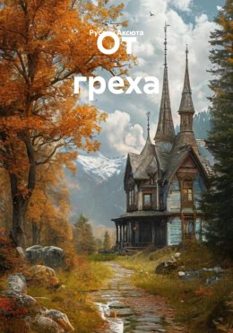 Скачать книгу От греха