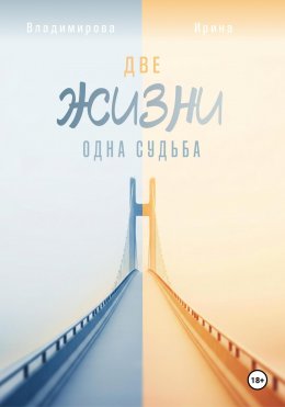 Скачать книгу Две жизни – одна судьба
