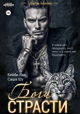 Скачать книгу Боги страсти