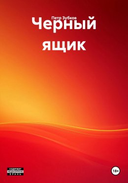 Скачать книгу Черный ящик