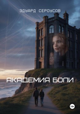 Скачать книгу Академия боли