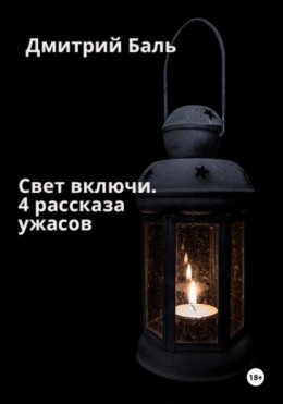 Скачать книгу Свет включи. 4 рассказа ужасов