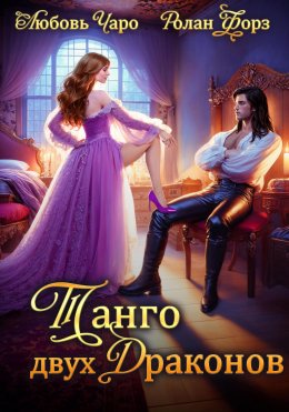 Скачать книгу Танго двух драконов. Первая часть