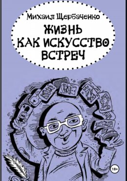 Скачать книгу Жизнь как искусство встреч
