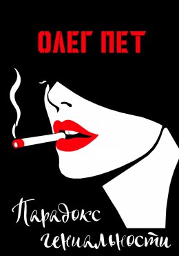 Скачать книгу Парадокс гениальности