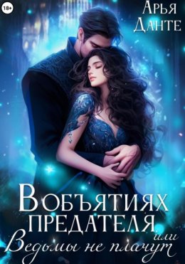 Скачать книгу В объятиях предателя, или Ведьмы не плачут
