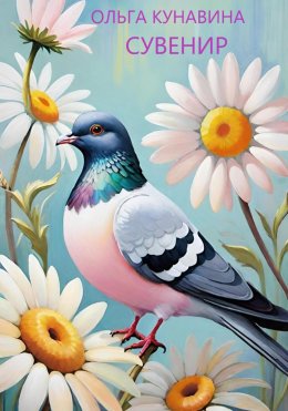 Скачать книгу Сувенир