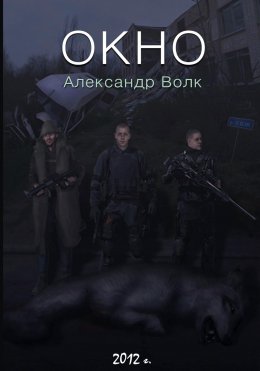 Скачать книгу Окно. Часть 2. Все в наших руках