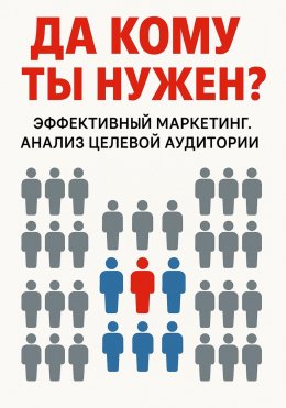 Скачать книгу Да кому ты нужен?