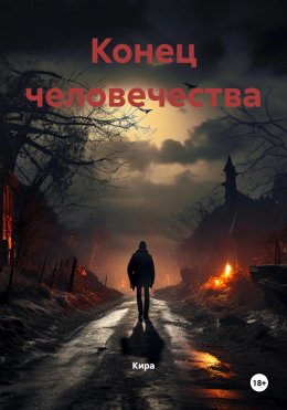 Скачать книгу Конец человечества