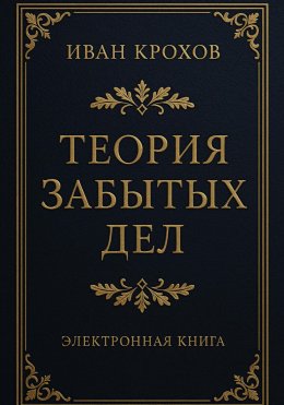 Скачать книгу Теория забытых дел