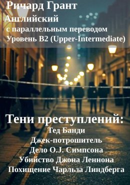 Скачать книгу Тени преступлений: Тед Банди, Джек-потрошитель, Дело O.J. Симпсона, Убийство Джона Леннона, Похищение Чарльза Линдберга.