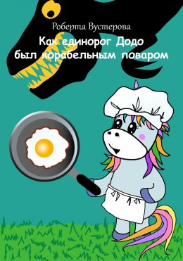 Скачать книгу Как единорог Додо был корабельным поваром