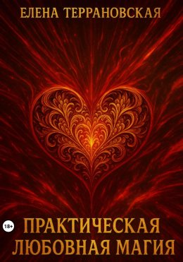 Скачать книгу Практическая Любовная Магия