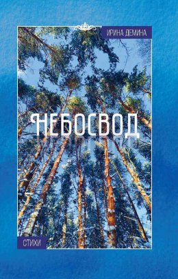 Скачать книгу Небосвод