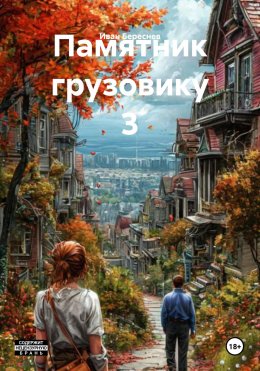 Скачать книгу Памятник грузовику 3
