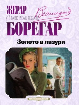 Скачать книгу Золото в лазури