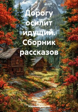Скачать книгу Дорогу осилит идущий. Сборник рассказов