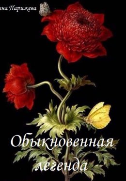 Скачать книгу Обыкновенная легенда