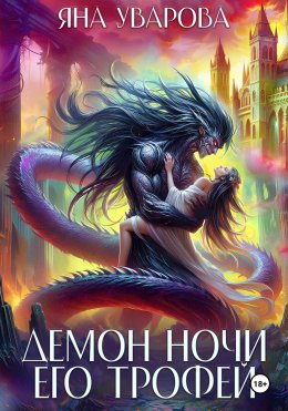 Скачать книгу Демон ночи. Его трофей