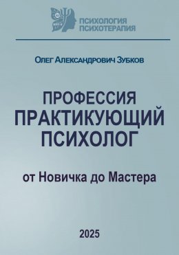Скачать книгу Профессия «Практикующий психолог»