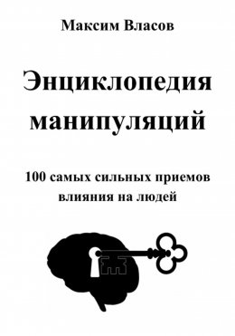 Скачать книгу Энциклопедия манипуляций