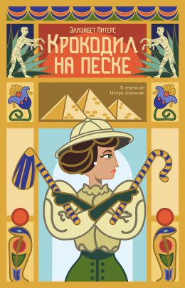 Скачать книгу Крокодил на песке