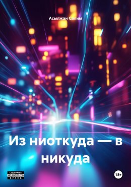 Скачать книгу Из ниоткуда – в никуда