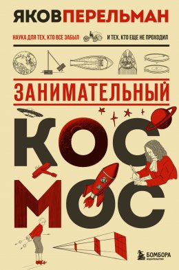 Скачать книгу Занимательный космос