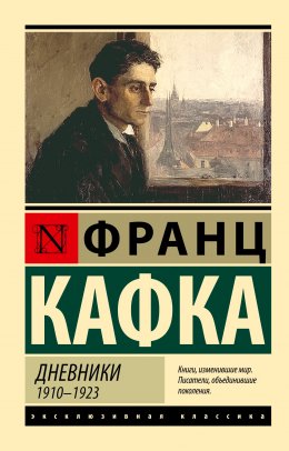 Скачать книгу Дневники. 1910–1923