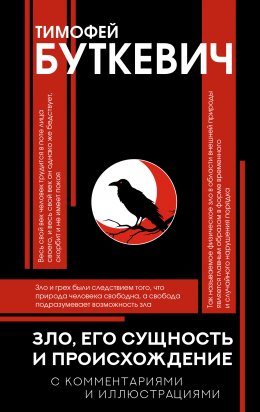 Скачать книгу Зло, его сущность и происхождение
