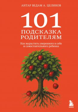 Скачать книгу 101 подсказка родителям. Как вырастить уверенного в себе и самостоятельного ребенка