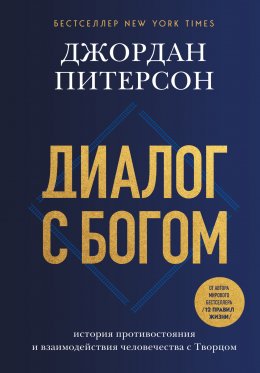 Скачать книгу Диалог с Богом. История противостояния и взаимодействия человечества с Творцом