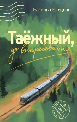 Скачать книгу Таёжный, до востребования