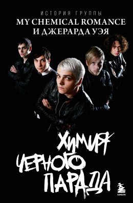 Скачать книгу Химия черного парада. История группы My Chemical Romance и Джерарда Уэя