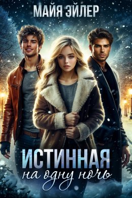 Скачать книгу Истинная на одну ночь
