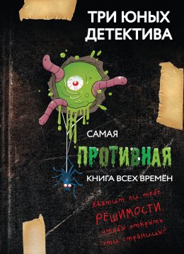 Скачать книгу Самая противная книга всех времен