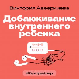 Скачать книгу БукТрейлер. Добаюкивание внутреннего ребенка (по книге Виктории Аверкиевой)