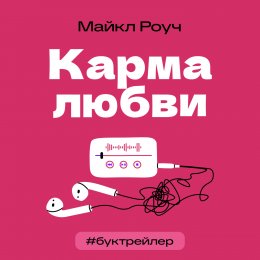 Скачать книгу БукТрейлер. Карма любви (по книге Майкла Роуча)