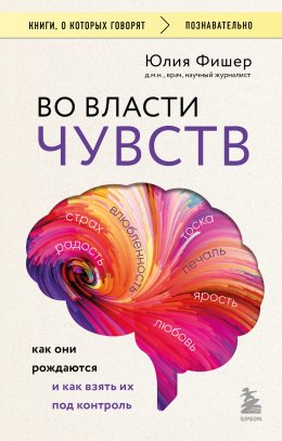 Скачать книгу Во власти чувств. Как они рождаются и как взять их под контроль