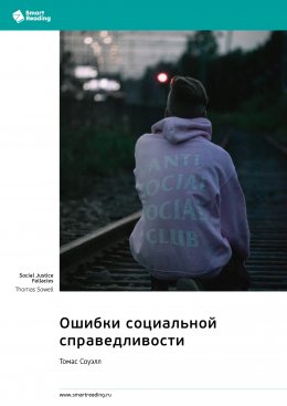 Скачать книгу Ошибки социальной справедливости. Томас Соуэлл. Саммари