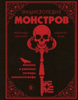 Скачать книгу Энциклопедия монстров. Великие и ужасные легенды кинематографа