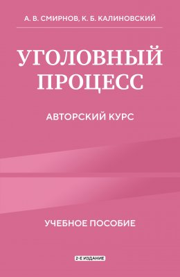 Скачать книгу Уголовный процесс. Авторский курс. 2-е издание