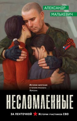 Скачать книгу Несломленные