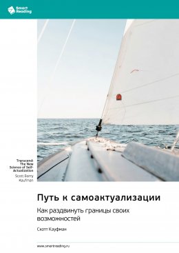 Скачать книгу Путь к самоактуализации. Как раздвинуть границы своих возможностей. Скотт Кауфман. Саммари