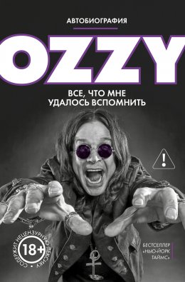 Скачать книгу Оззи. Автобиография