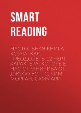 Скачать книгу Настольная книга коуча. Как преодолеть 12 черт характера, которые нас ограничивают. Джефф Уоттс, Ким Морган. Саммари