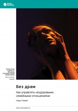 Скачать книгу Без драм. Как управлять нездоровыми семейными отношениями. Недра Тавваб. Саммари