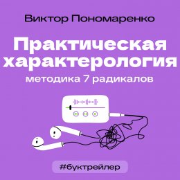Скачать книгу БукТрейлер. Практическая характерология. Методика 7 радикалов (по книге Виктора Пономаренко)